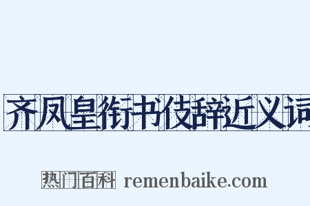 齐凤皇衔书伎辞近义词是什么意思的图片